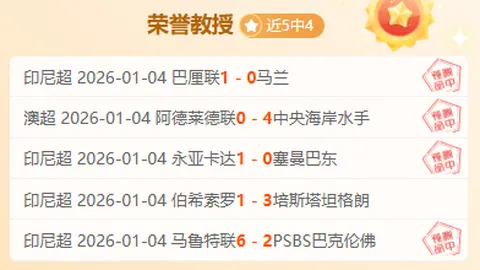 【每日激战！进球盛宴6胜5，锁定超级焦点赛事】